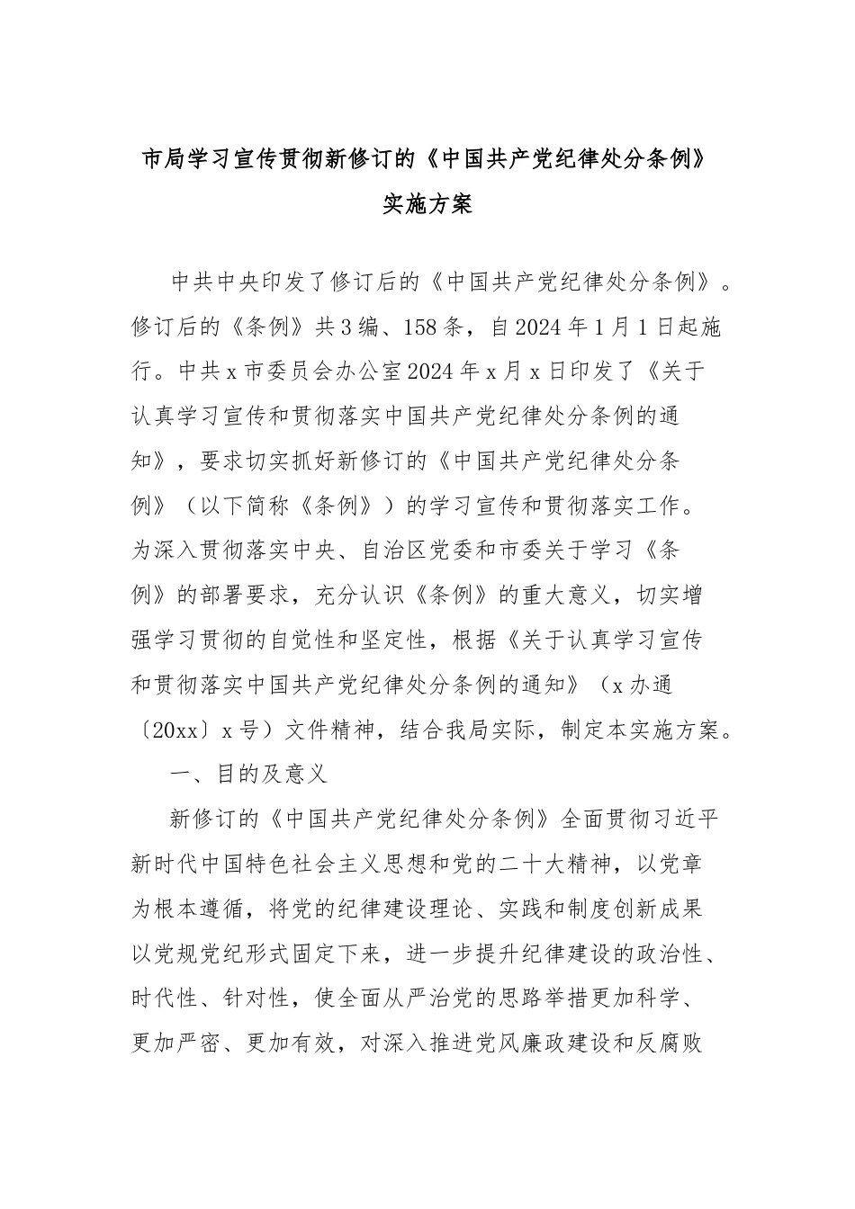 市局学习宣传贯彻新修订的《中国共产党纪律处分条例》实施方案.docx_第1页