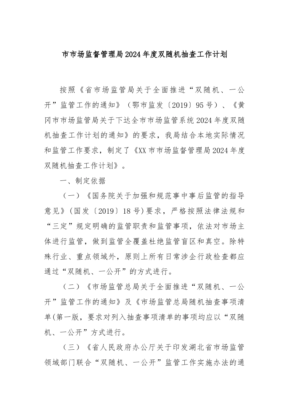 市市场监督管理局2024年度双随机抽查工作计划.docx_第1页