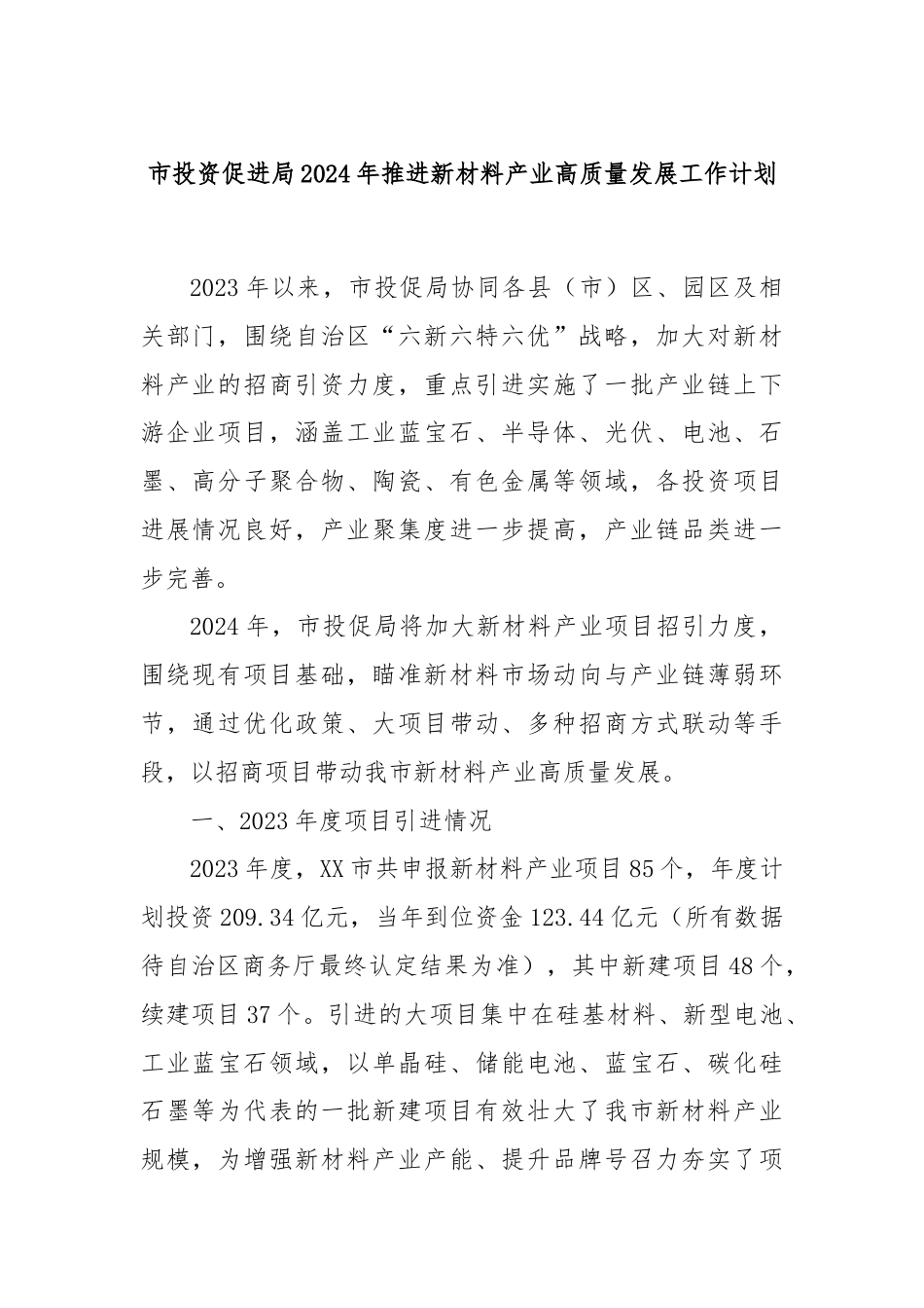 市投资促进局2024年推进新材料产业高质量发展工作计划.docx_第1页