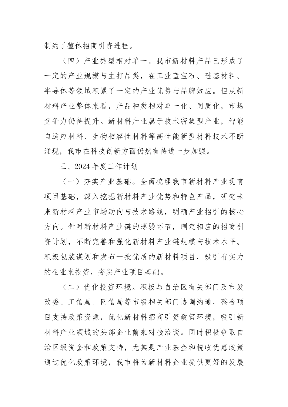 市投资促进局2024年推进新材料产业高质量发展工作计划.docx_第3页