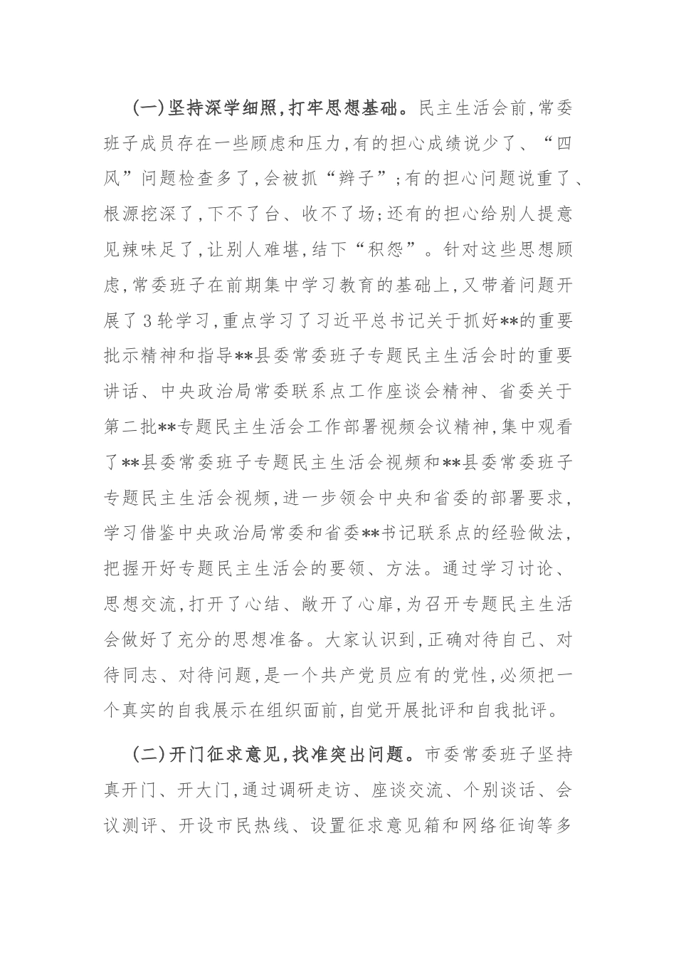 市委常委班子专题民主生活会情况通报.docx_第2页