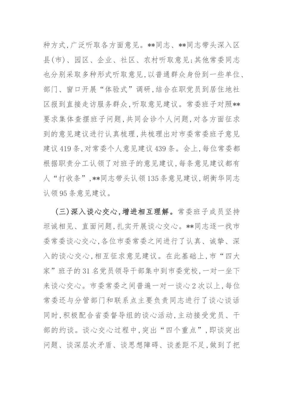 市委常委班子专题民主生活会情况通报.docx_第3页