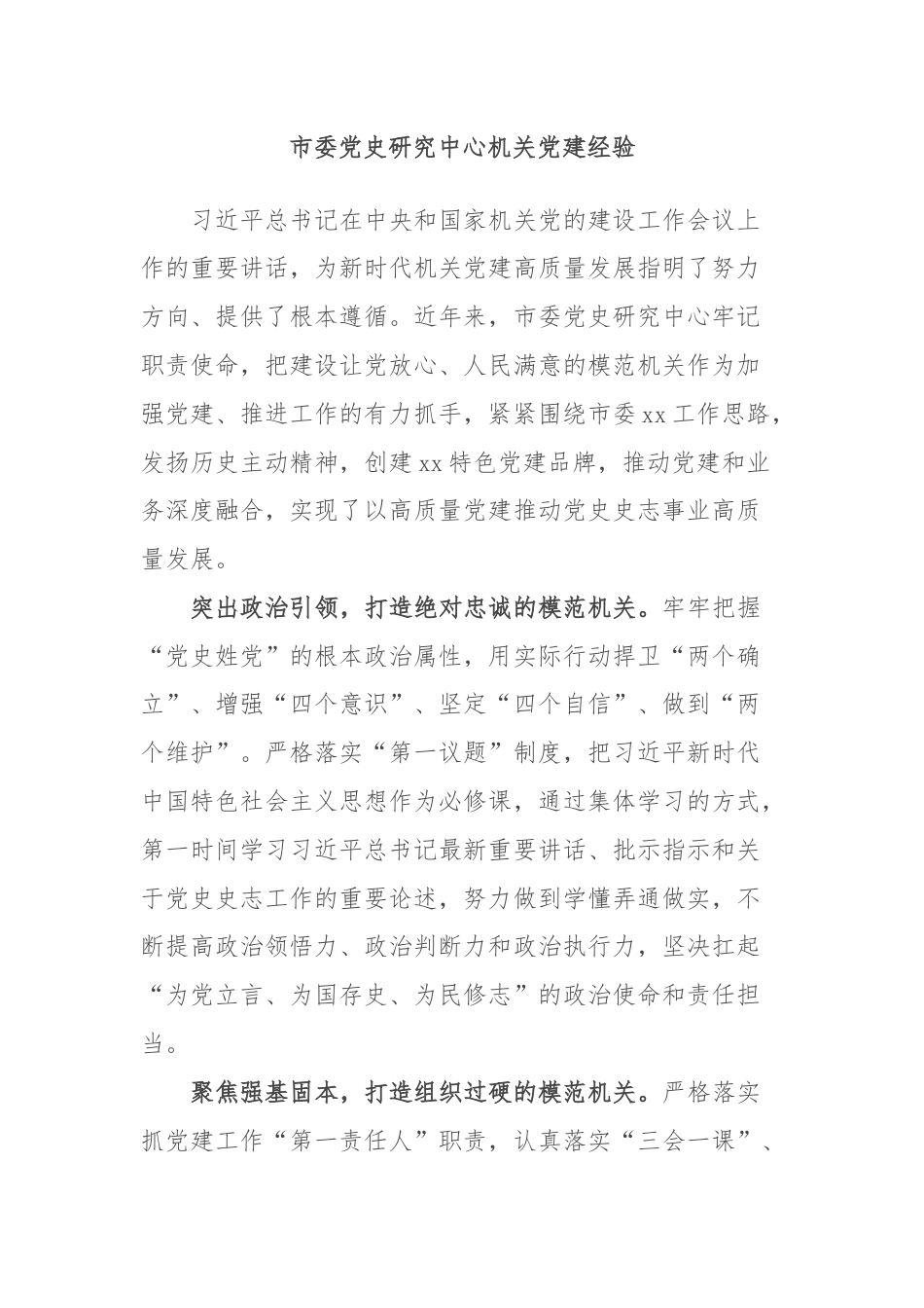 市委党史研究中心机关党建经验.docx_第1页