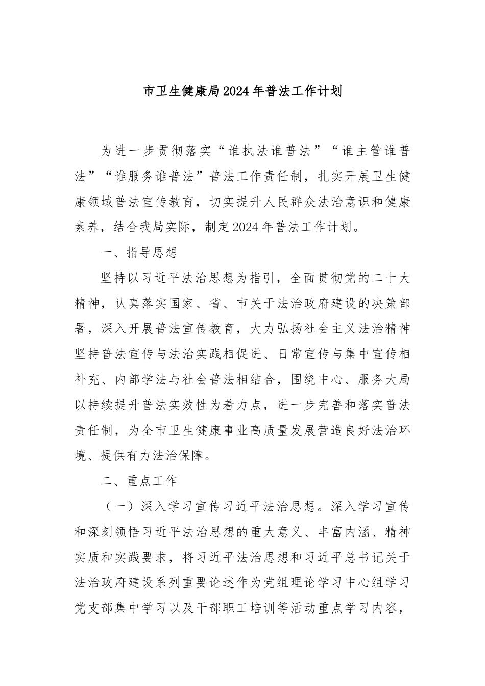 市卫生健康局2024年普法工作计划.docx_第1页