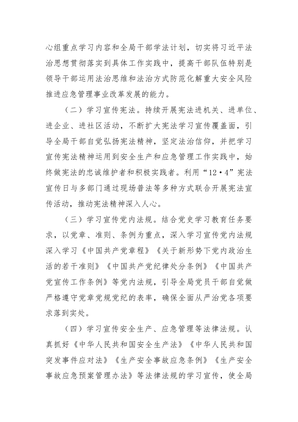 市应急管理局2024年度普法工作计划.docx_第2页