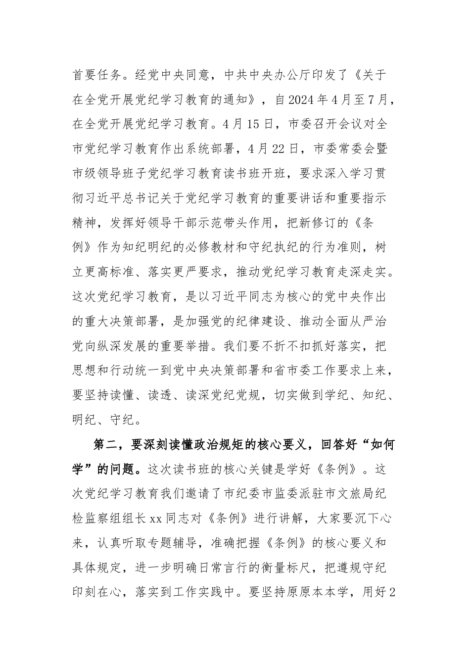 文旅局党纪学习教育读书班开班仪式讲话.docx_第2页