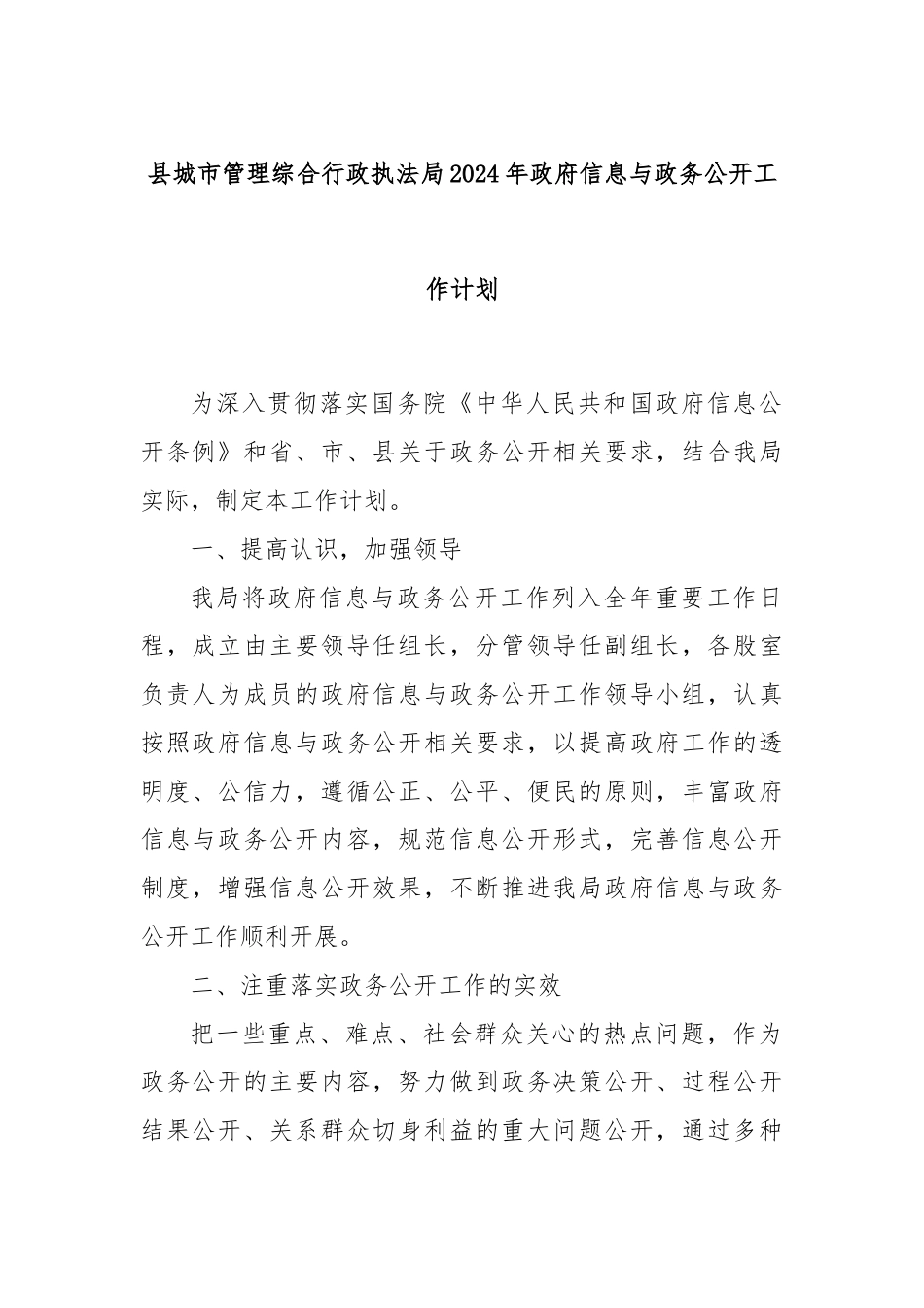 县城市管理综合行政执法局2024年政府信息与政务公开工作计划.docx_第1页