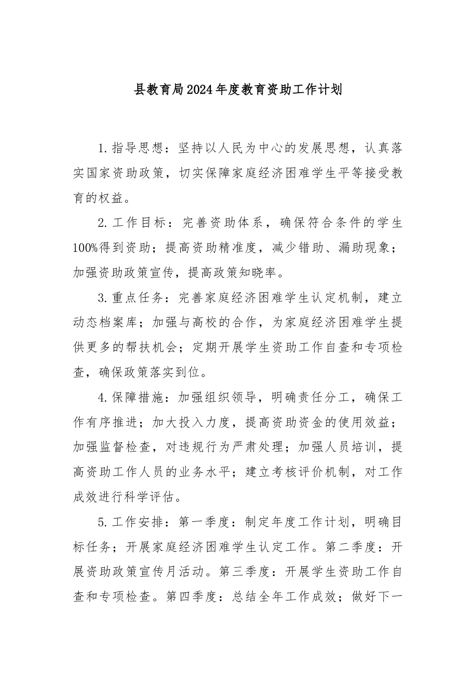 县教育局2024年度教育资助工作计划.docx_第1页