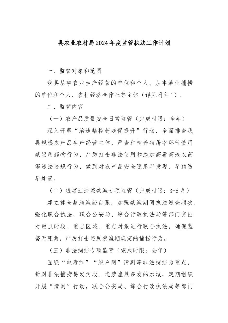 县农业农村局2024年度监管执法工作计划.docx_第1页