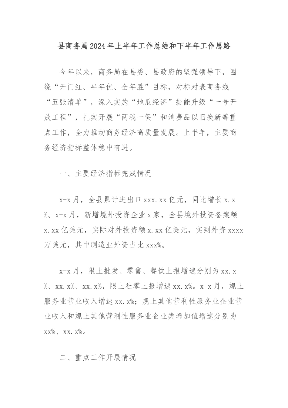 县商务局2024年上半年工作总结和下半年工作思路.docx_第1页