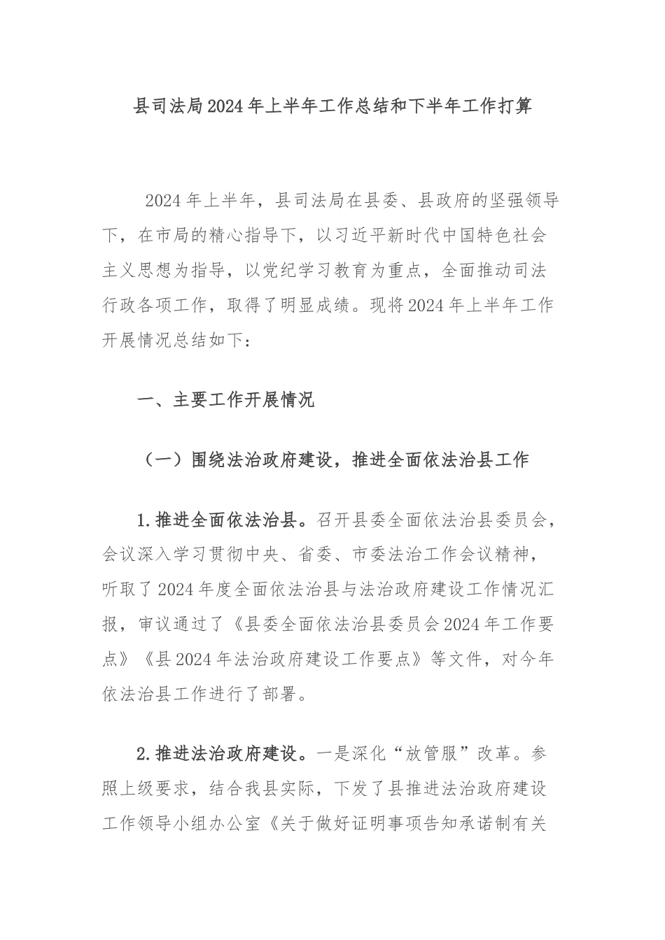 县司法局2024年上半年工作总结和下半年工作打算.docx_第1页