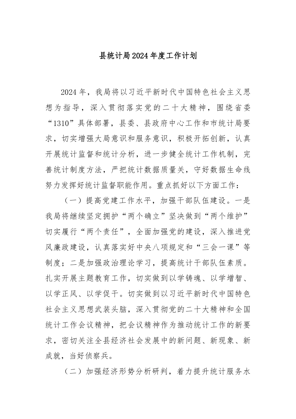 县统计局2024年度工作计划.docx_第1页