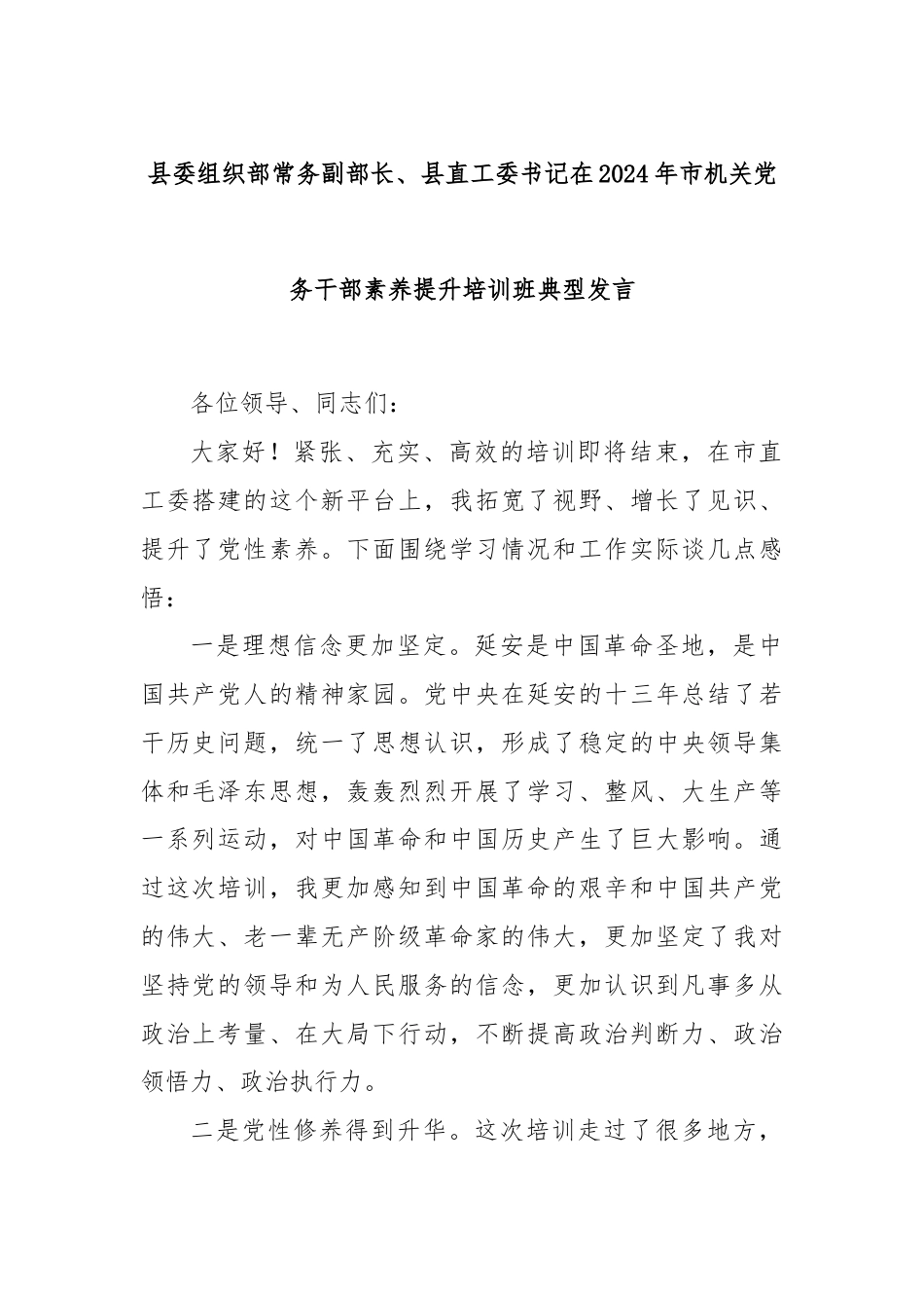 县委组织部常务副部长、县直工委书记在2024年市机关党务干部素养提升培训班典型发言.docx_第1页