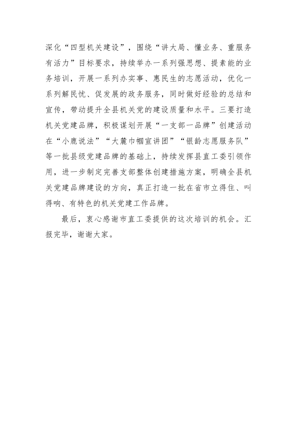 县委组织部常务副部长、县直工委书记在2024年市机关党务干部素养提升培训班典型发言.docx_第3页