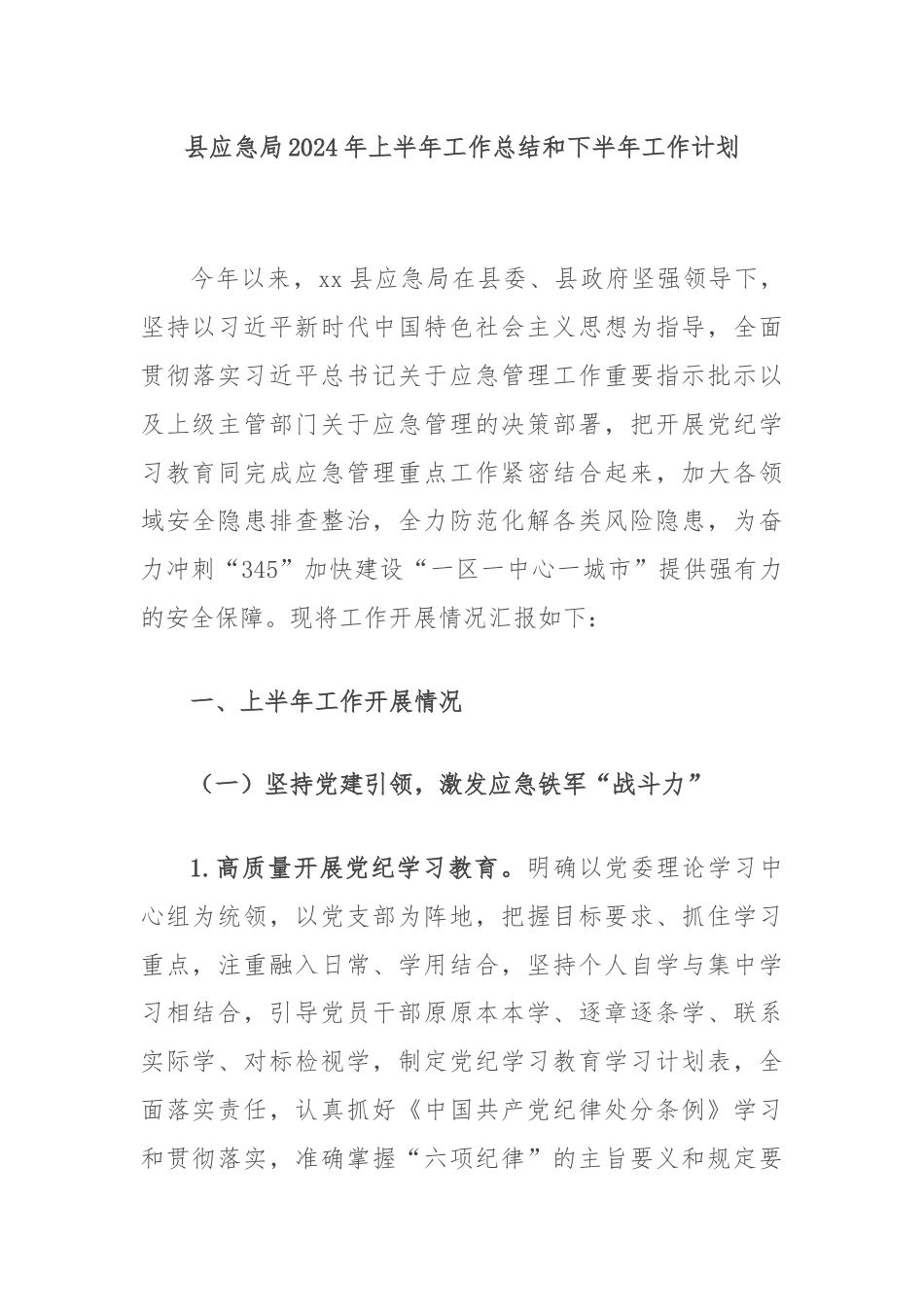 县应急局2024年上半年工作总结和下半年工作计划.docx_第1页