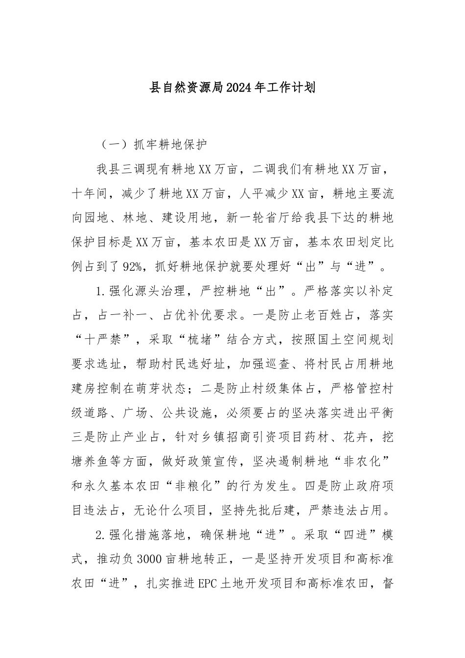 县自然资源局2024年工作计划.docx_第1页