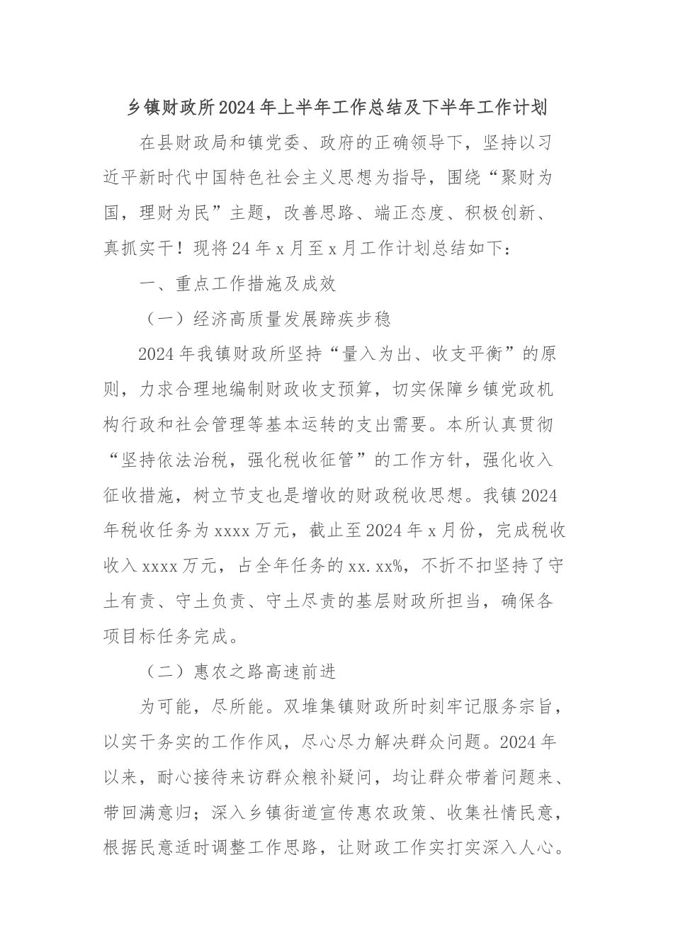 乡镇财政所2024年上半年工作总结及下半年工作计划.docx_第1页