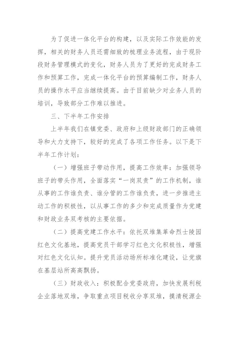 乡镇财政所2024年上半年工作总结及下半年工作计划.docx_第3页