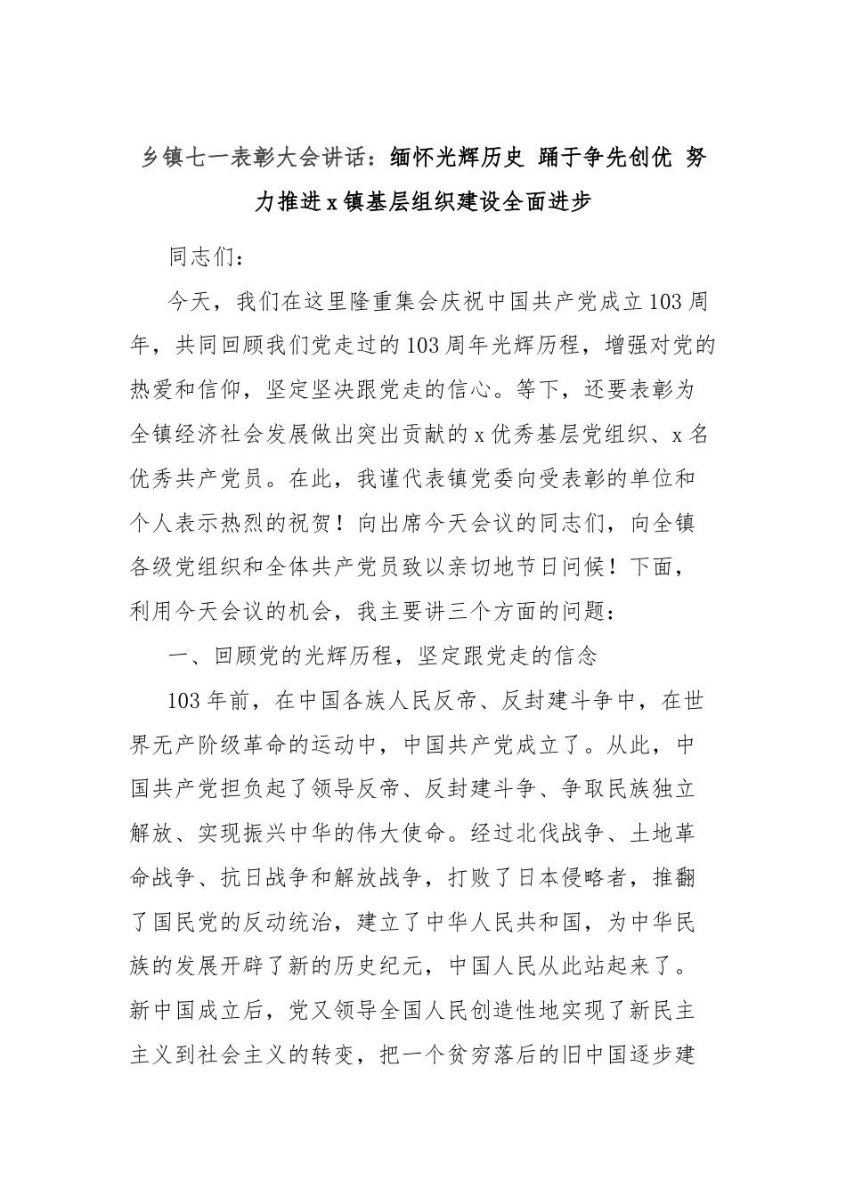 乡镇七一表彰大会讲话：缅怀光辉历史 踊于争先创优 努力推进x镇基层组织建设全面进步.docx_第1页