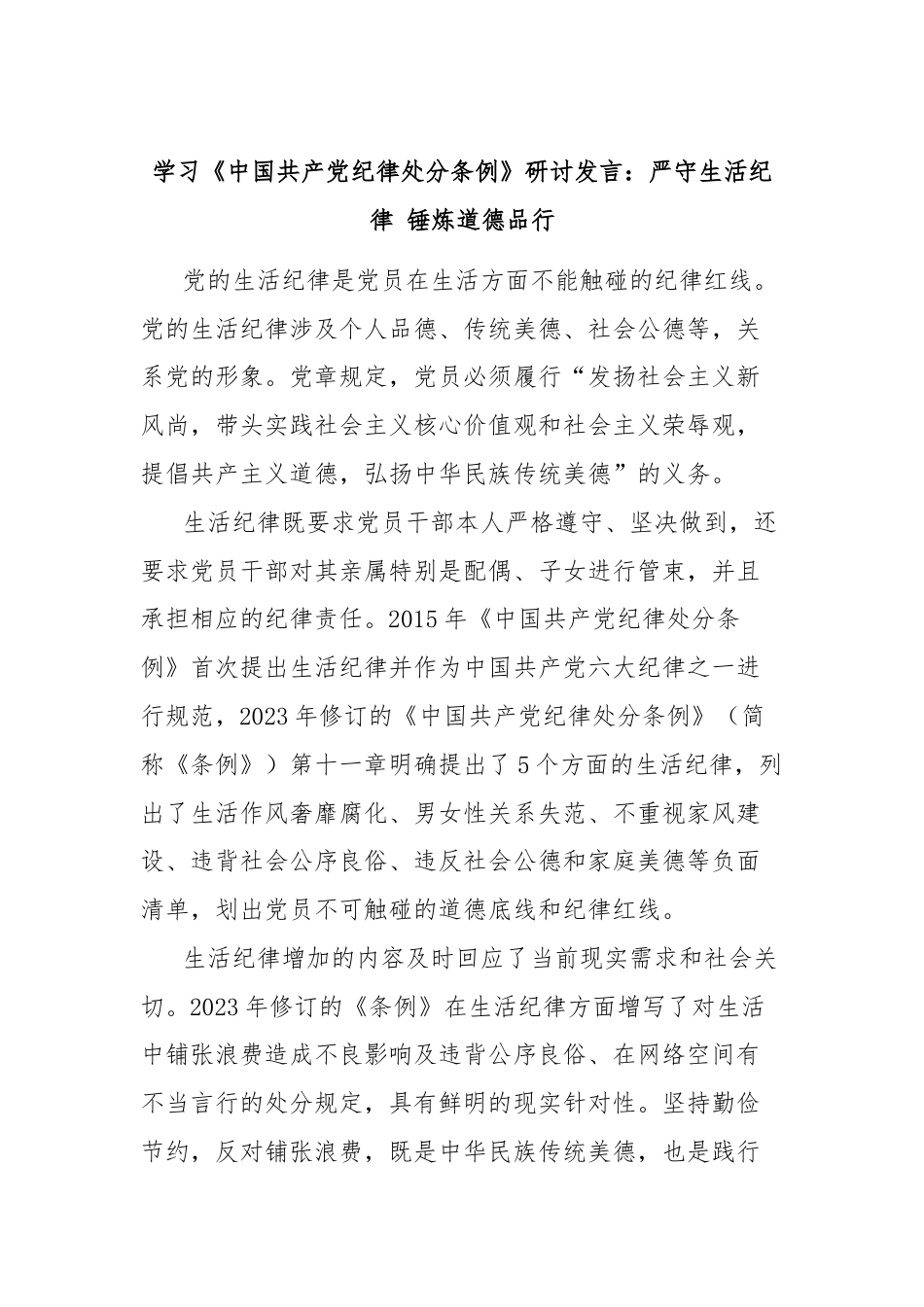 学习《中国共产党纪律处分条例》研讨发言：严守生活纪律 锤炼道德品行.docx_第1页