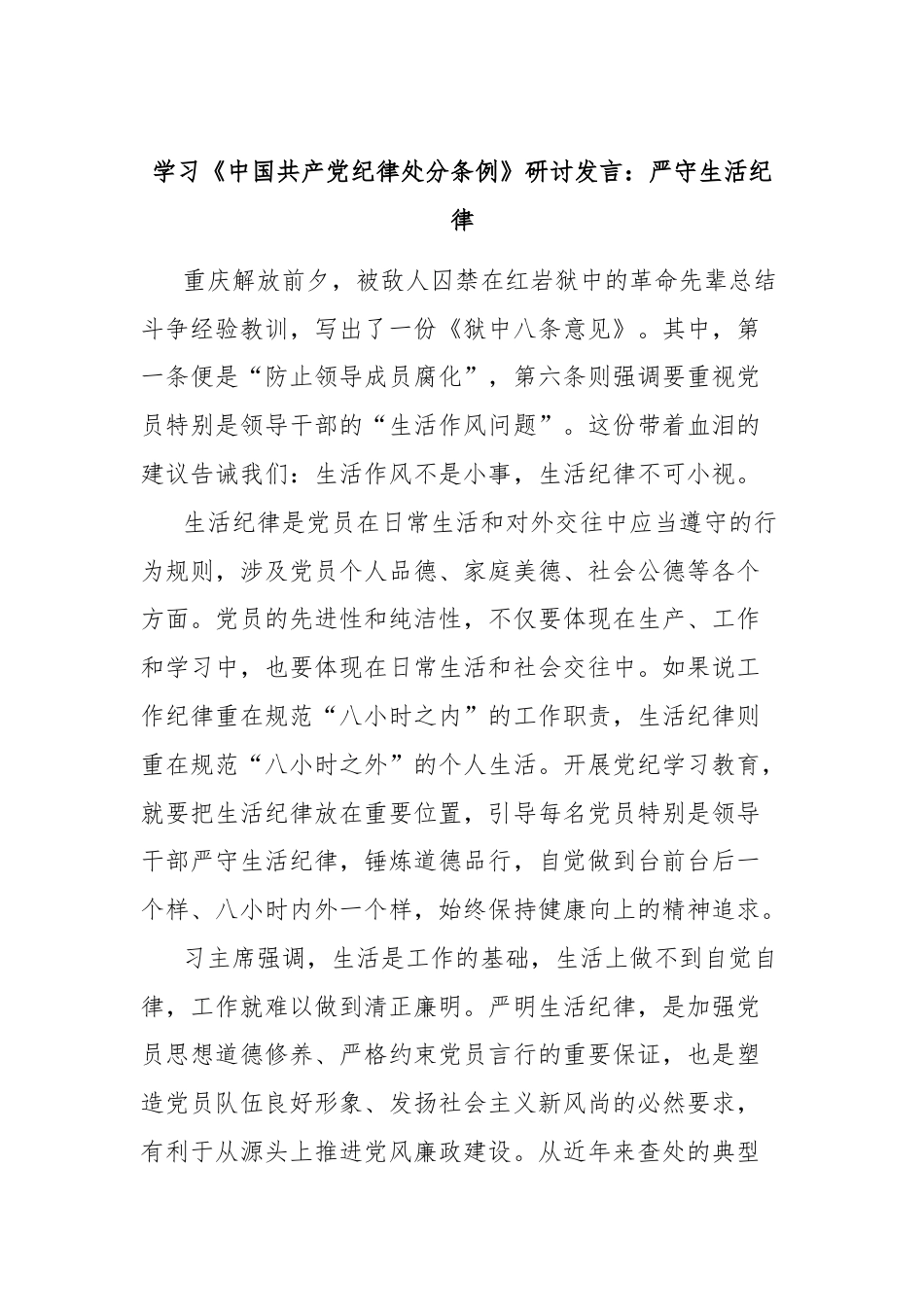 学习《中国共产党纪律处分条例》研讨发言：严守生活纪律.docx_第1页