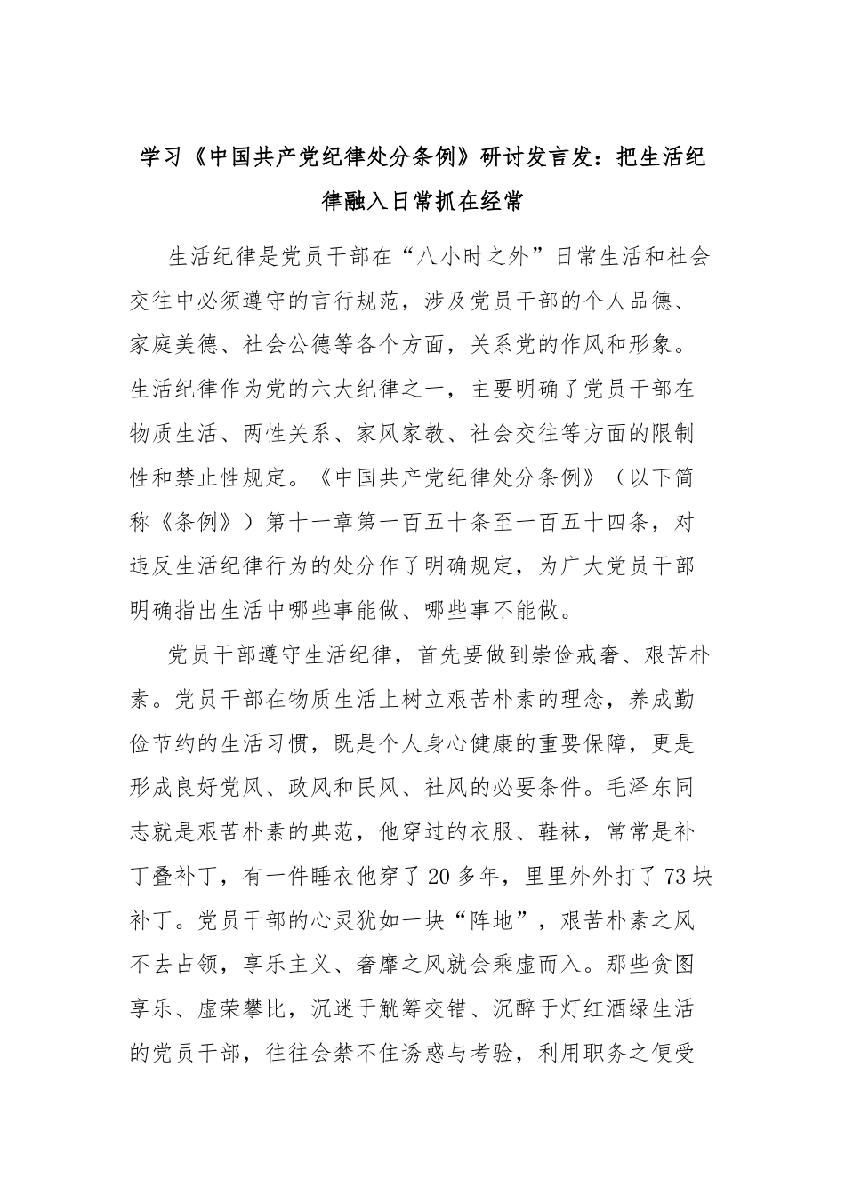 学习《中国共产党纪律处分条例》研讨发言发：把生活纪律融入日常抓在经常.docx_第1页