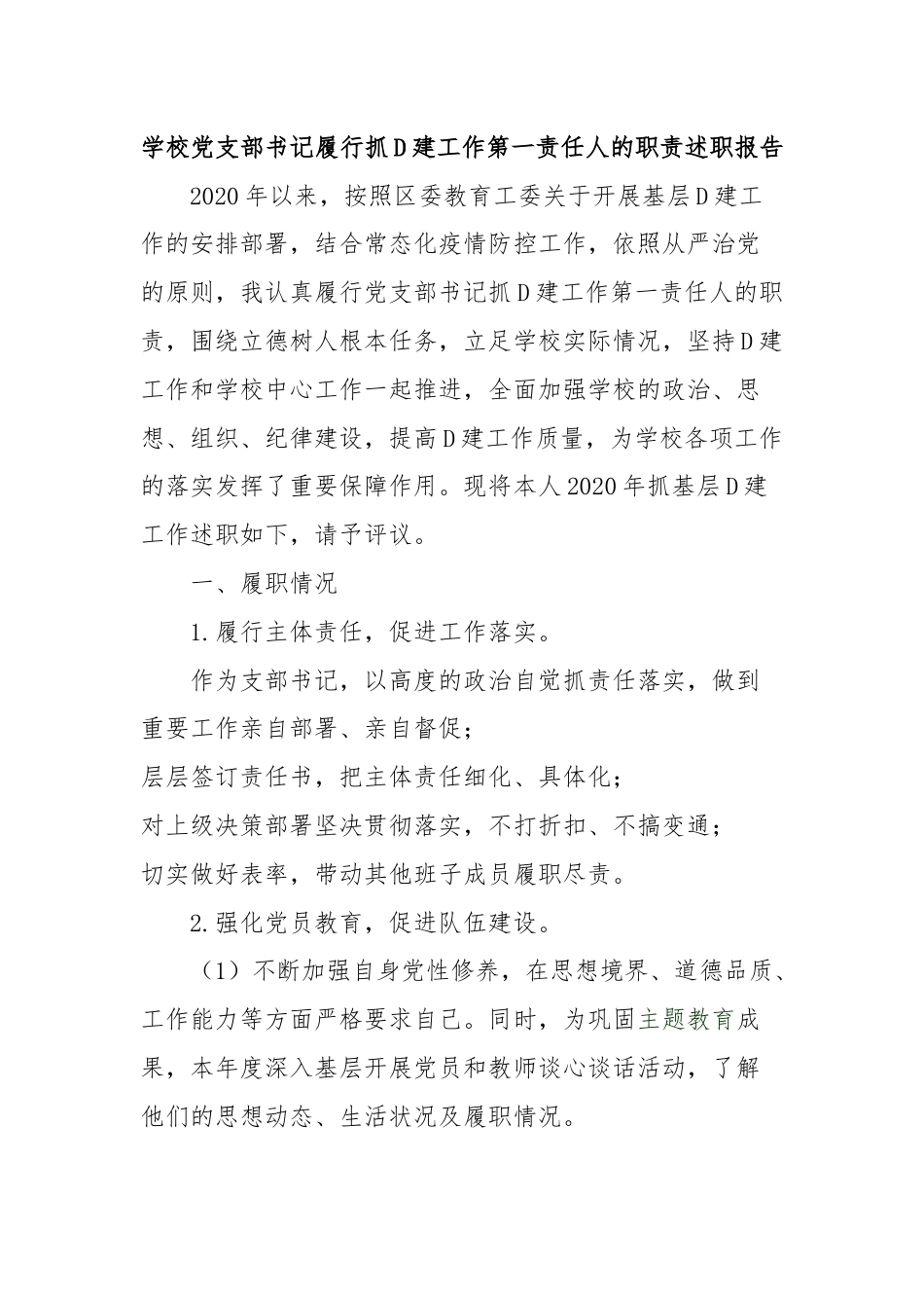 学校党支部书记履行抓D建工作第一责任人的职责述职报告.docx_第1页