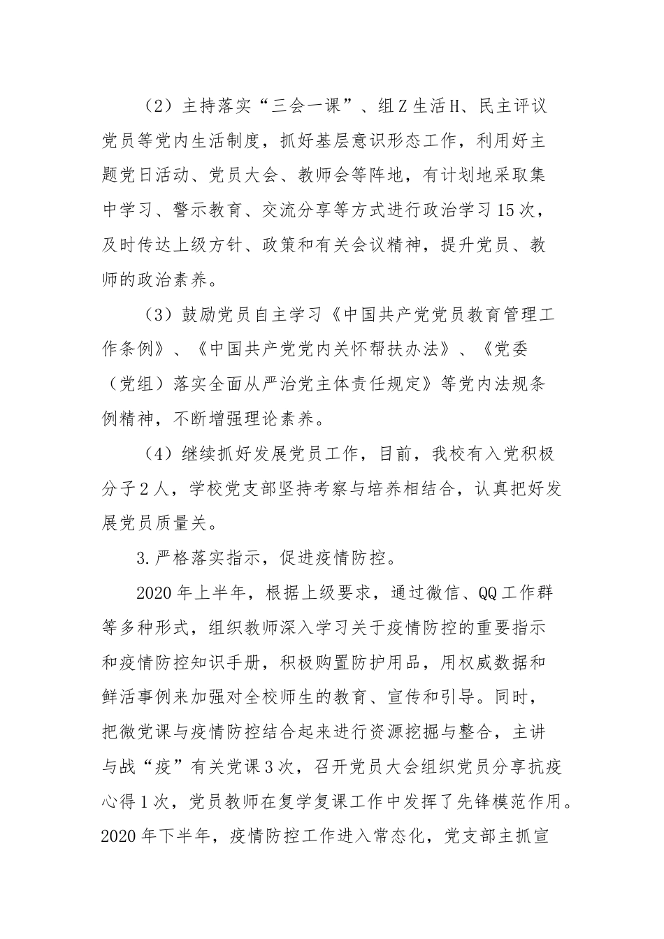 学校党支部书记履行抓D建工作第一责任人的职责述职报告.docx_第2页