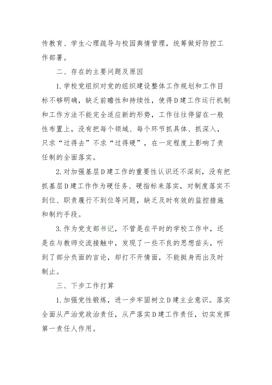 学校党支部书记履行抓D建工作第一责任人的职责述职报告.docx_第3页