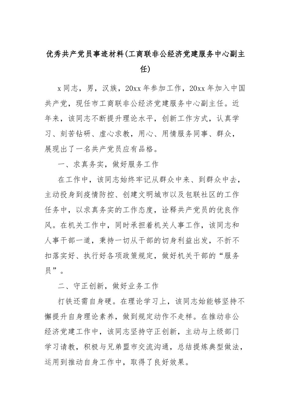 优秀共产党员事迹材料(工商联非公经济党建服务中心副主任).docx_第1页