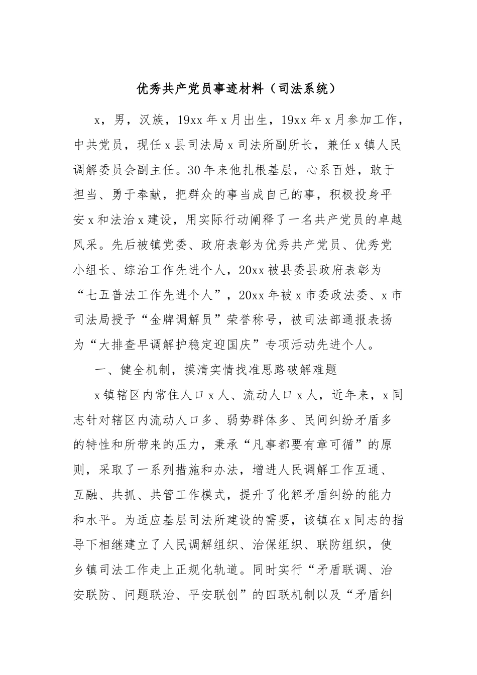 优秀共产党员事迹材料（司法系统）.docx_第1页