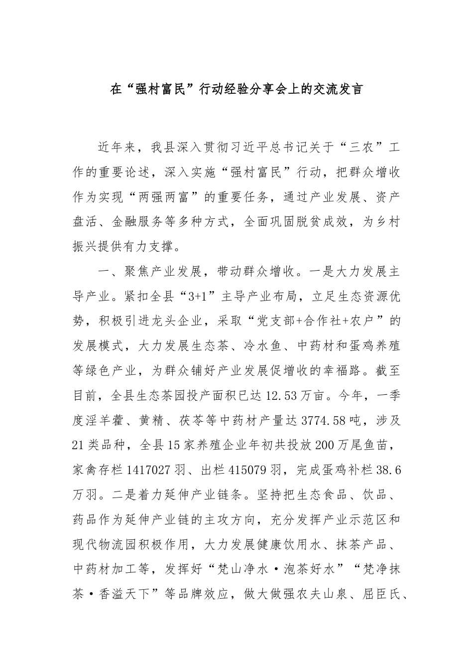 在“强村富民”行动经验分享会上的交流发言.docx_第1页