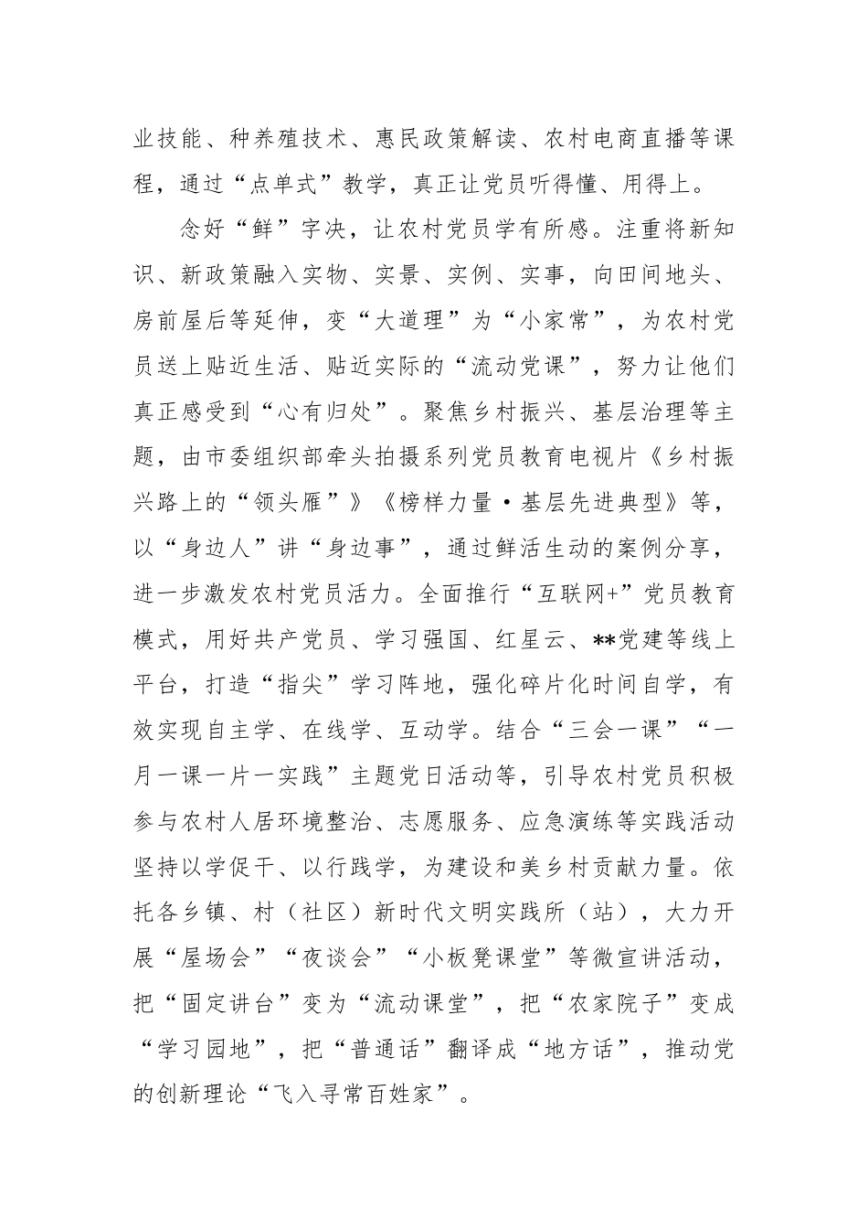 在2024年全省农村党员教育管理工作观摩推进会上的汇报发言.docx_第3页