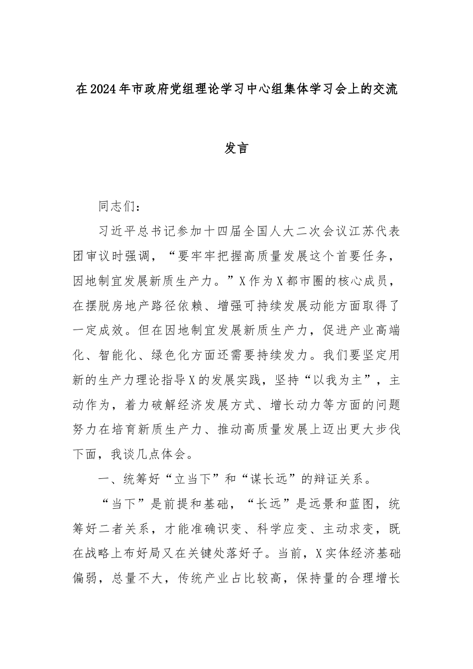 在2024年市政府党组理论学习中心组集体学习会上的交流发言.docx_第1页