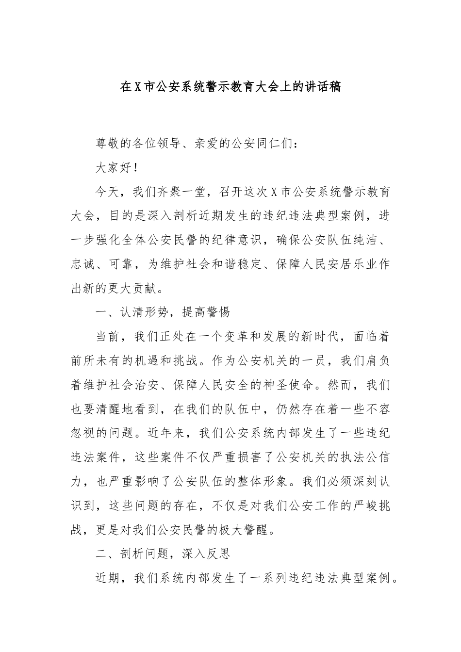 在X市公an系统警示教育大会上的讲话稿.docx_第1页