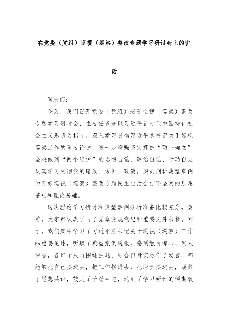 在党委（党组）巡视（巡察）整改专题学习研讨会上的讲话.docx_第1页