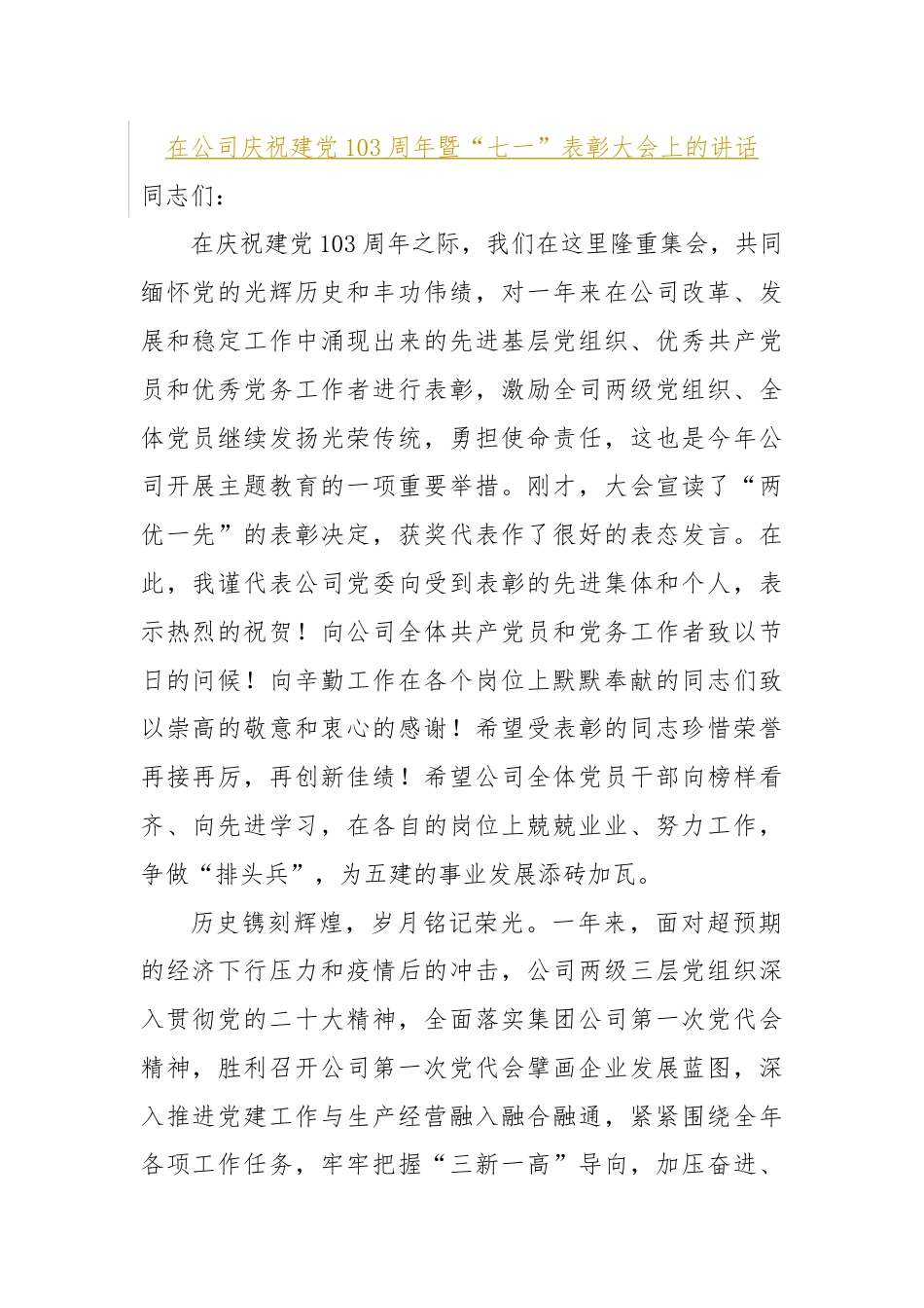 在公司庆祝建党103周年暨“七一”表彰大会上的讲话.docx_第1页