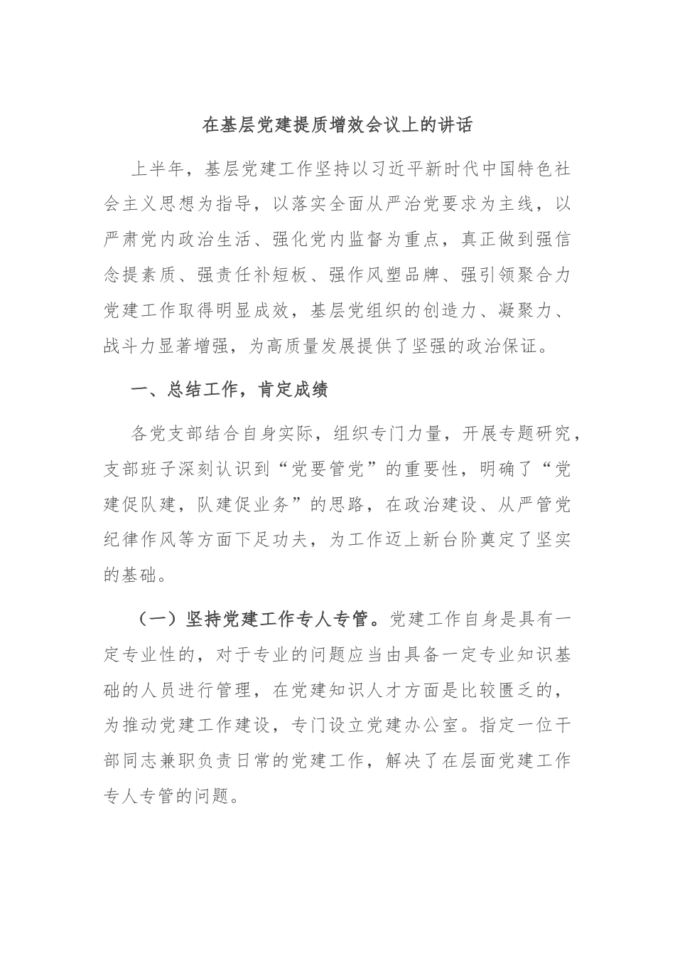 在基层党建提质增效会议上的讲话.docx_第1页