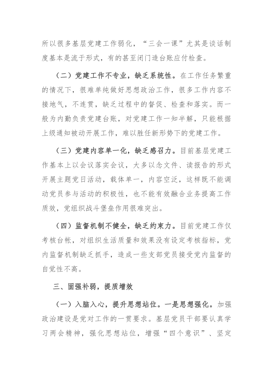 在基层党建提质增效会议上的讲话.docx_第3页