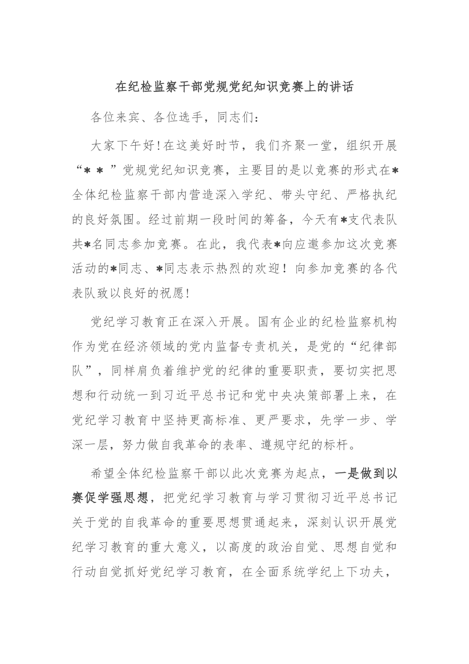 在纪检监察干部党规党纪知识竞赛上的讲话.docx_第1页