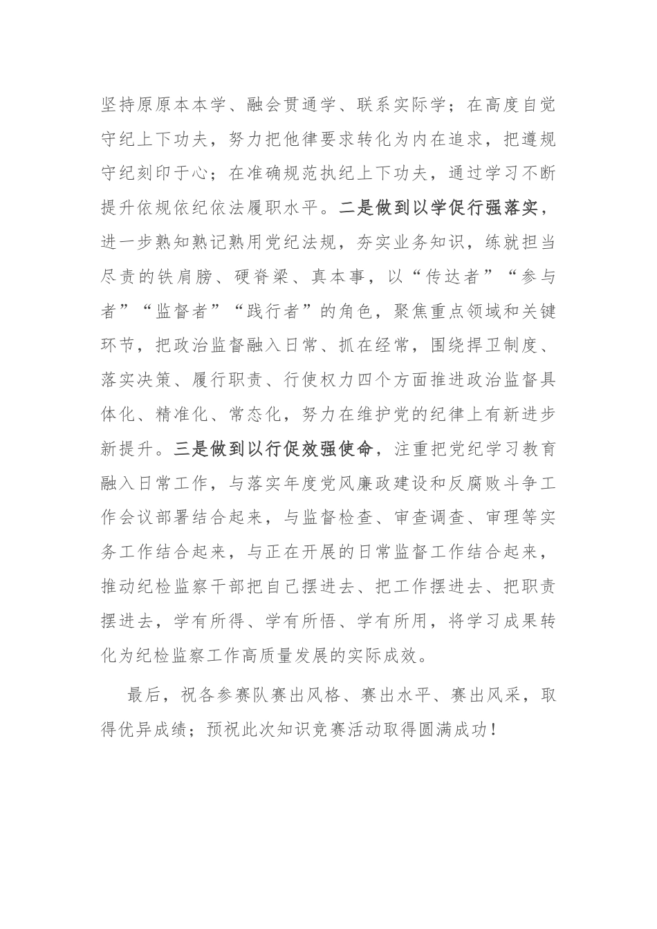 在纪检监察干部党规党纪知识竞赛上的讲话.docx_第2页