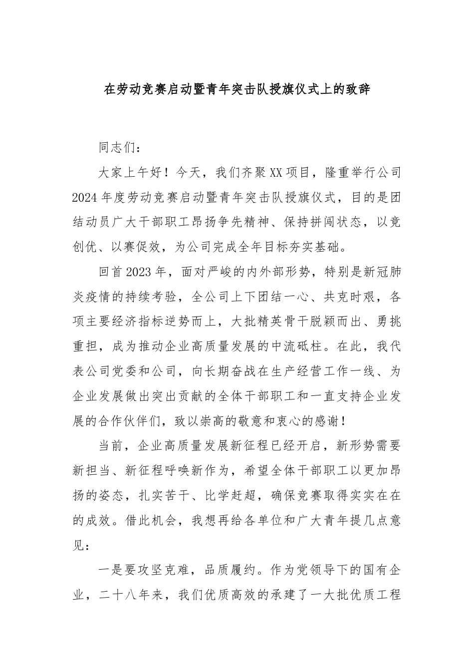 在劳动竞赛启动暨青年突击队授旗仪式上的致辞.docx_第1页