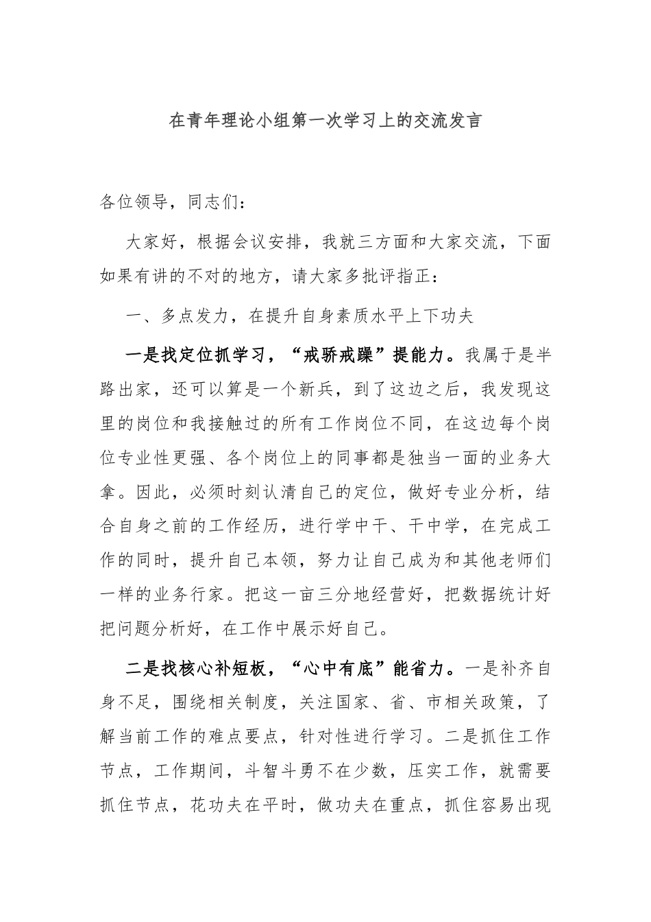 在青年理论小组第一次学习上的交流发言.docx_第1页