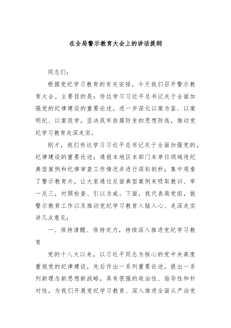 在全局警示教育大会上的讲话提纲.docx_第1页