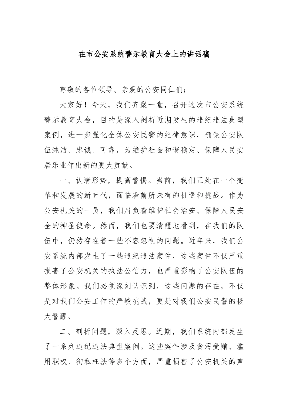 在市公安系统警示教育大会上的讲话稿.docx_第1页