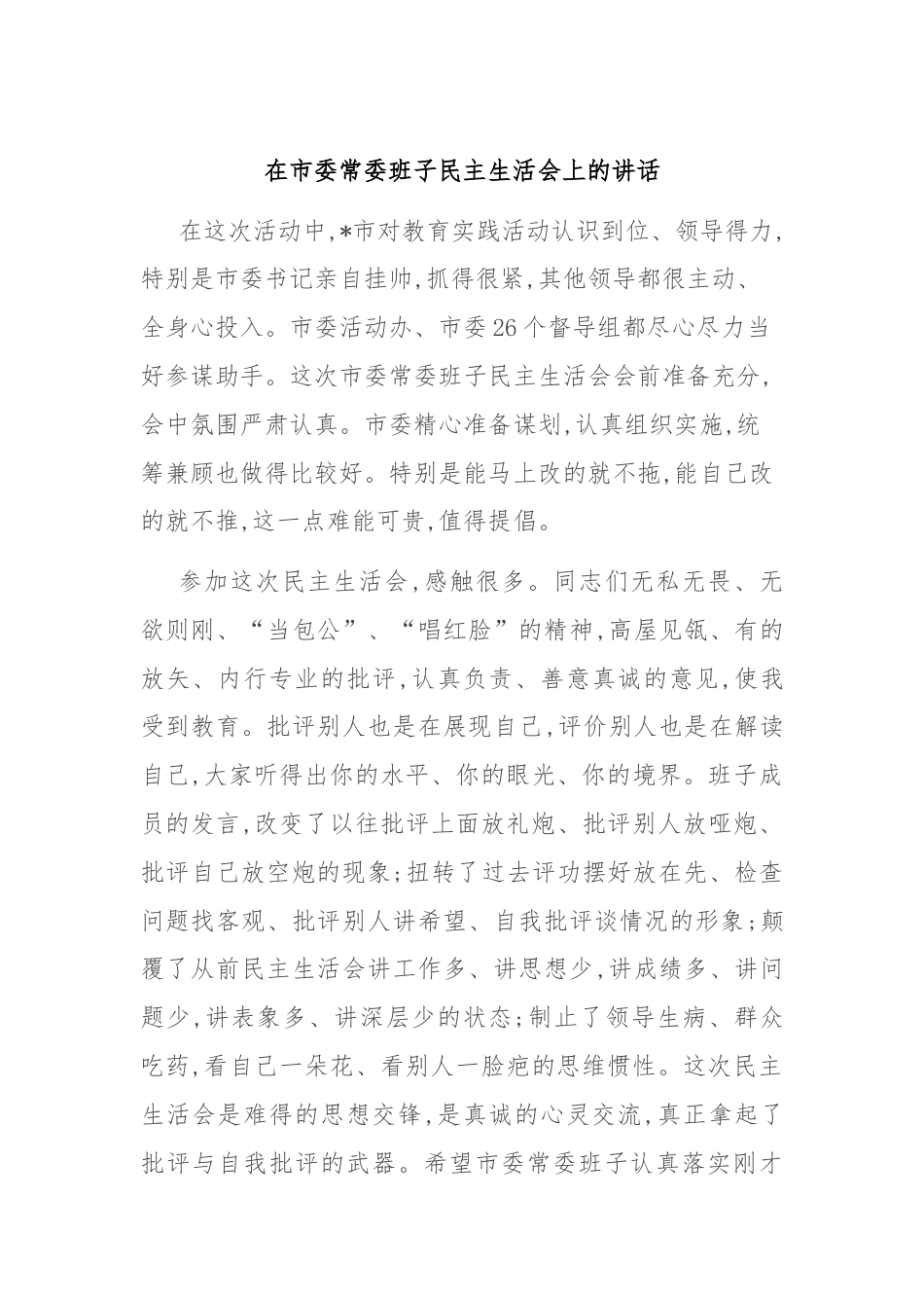 在市委常委班子民主生活会上的讲话.docx_第1页