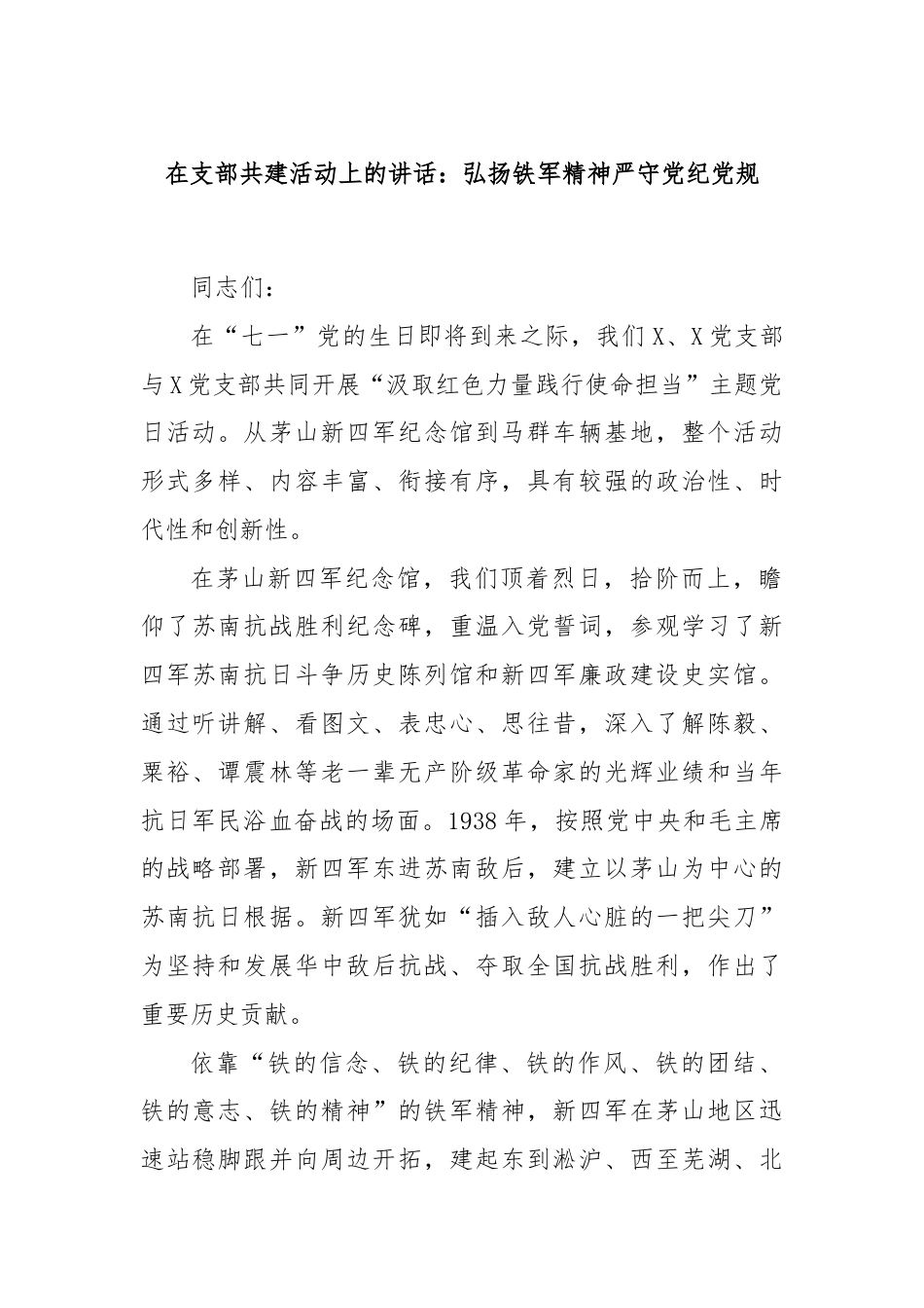 在支部共建活动上的讲话：弘扬铁军精神严守党纪党规.docx_第1页