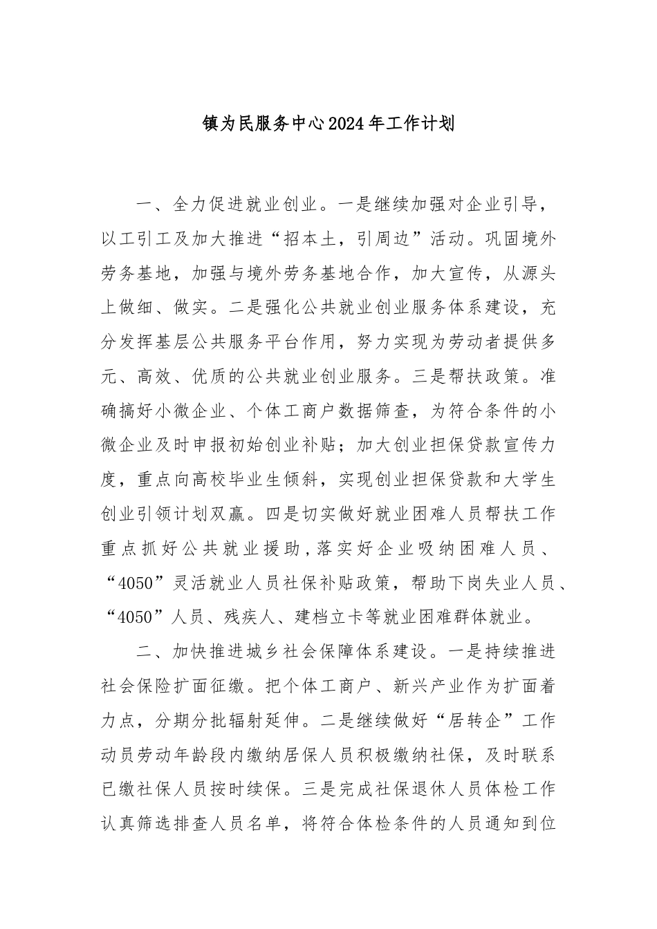 镇为民服务中心2024年工作计划.docx_第1页