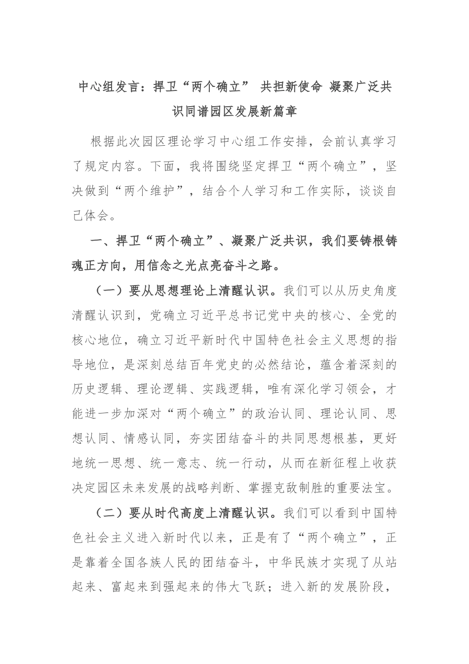 中心组发言：捍卫“两个确立” 共担新使命 凝聚广泛共识同谱园区发展新篇章.docx_第1页