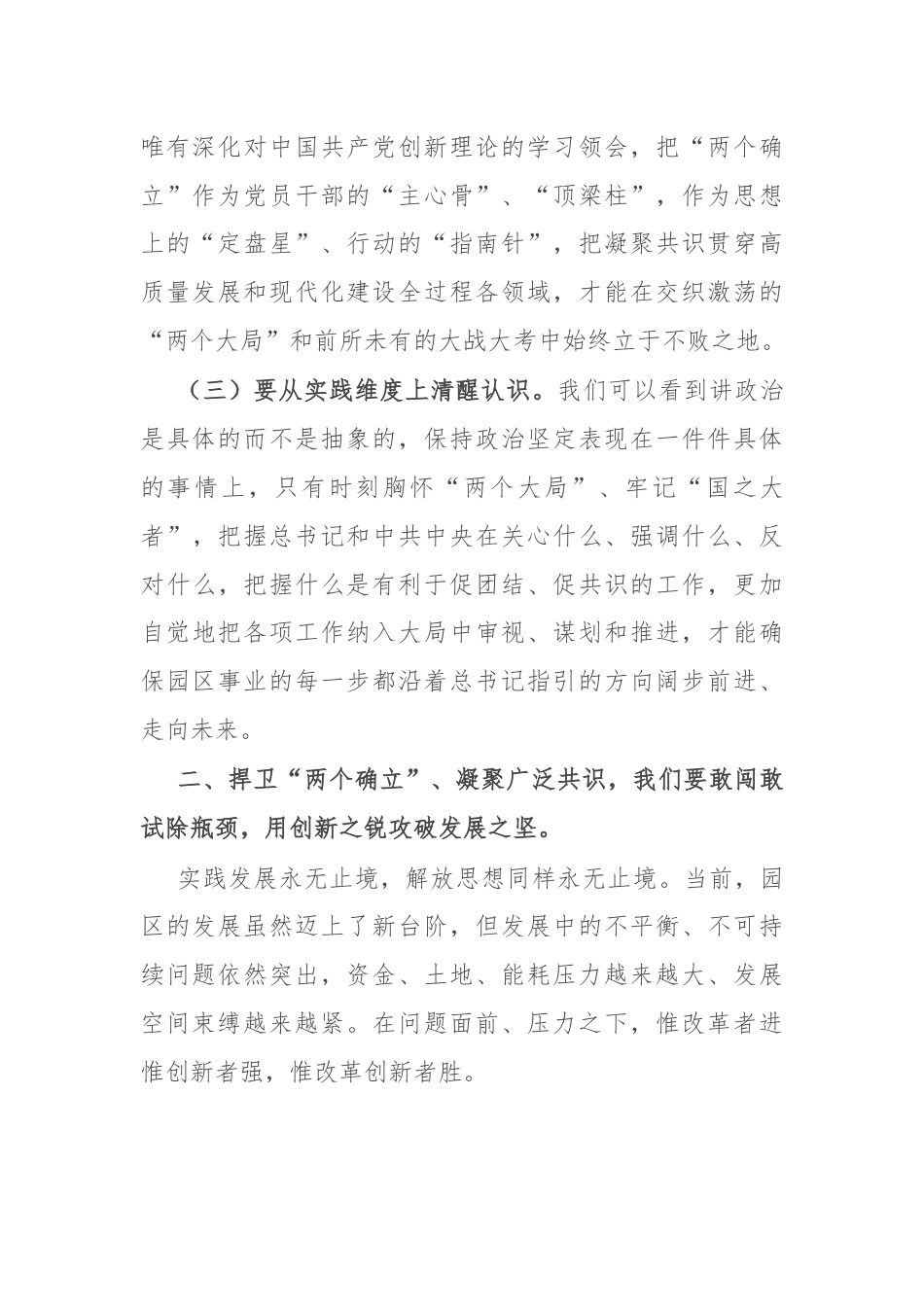 中心组发言：捍卫“两个确立” 共担新使命 凝聚广泛共识同谱园区发展新篇章.docx_第2页